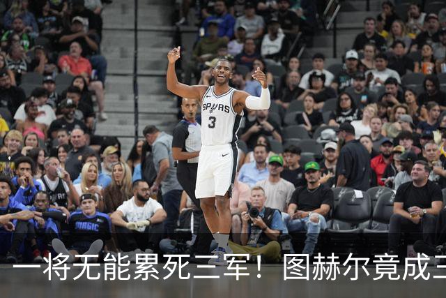 一将无能累死三军！图赫尔竟成三狮大短板 赢球纯侥幸