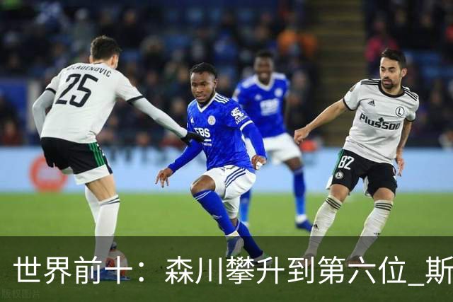 世界前十：森川攀升到第六位 斯鲍重回前十