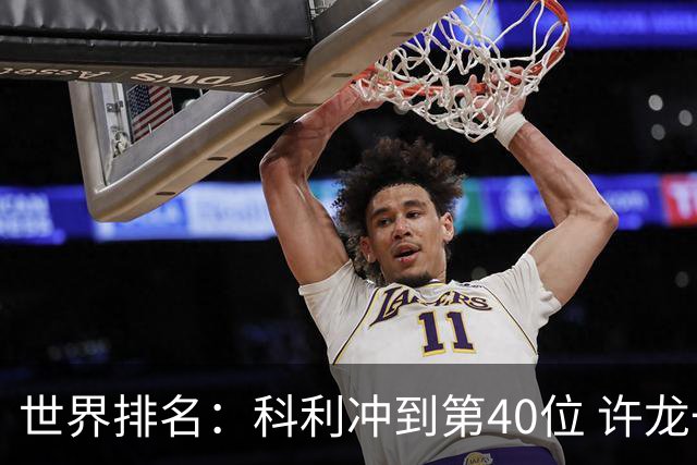 世界排名：科利冲到第40位 许龙一夺冠232位