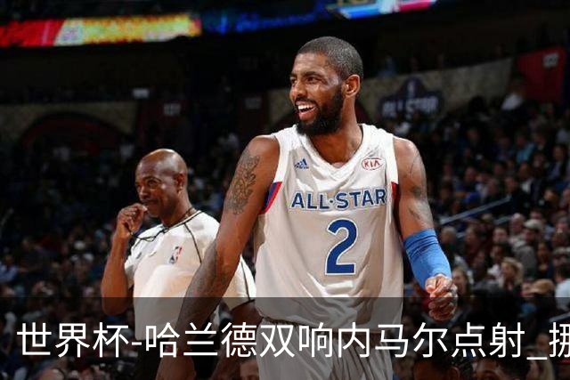 世界杯-哈兰德双响内马尔点射 挪威2-1淘汰巴西进8强