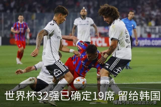 世界杯32强已确定19席 留给韩国队的可能性不多了