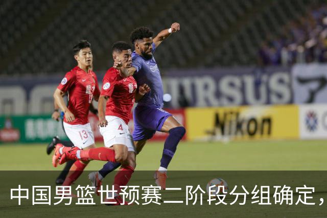 中国男篮世预赛二阶段分组确定，具体赛程出炉，8月27日首战卡塔尔，晋级难度大