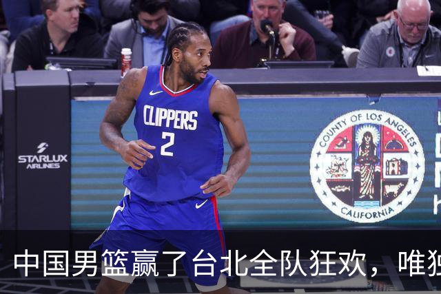 中国男篮赢了台北全队狂欢，唯独他低头收拾背包，正负值全场最低，郭士强点名批评，藏不住失望