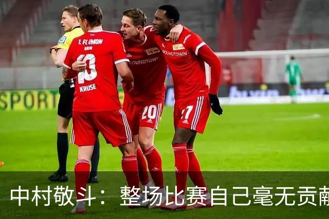 中村敬斗：整场比赛自己毫无贡献，接下来要不断提升卷土重来