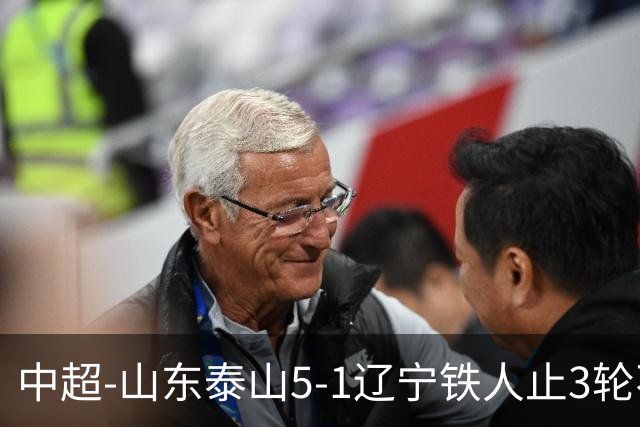 中超-山东泰山5-1辽宁铁人止3轮不胜暂升第四 泽卡2射1传瓦科双响