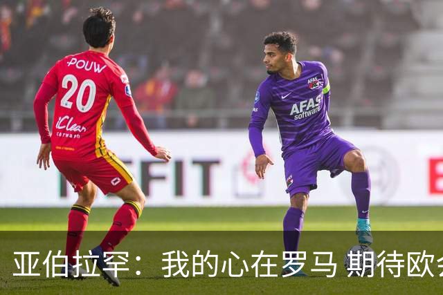 亚伯拉罕：我的心在罗马 期待欧会杯的决赛