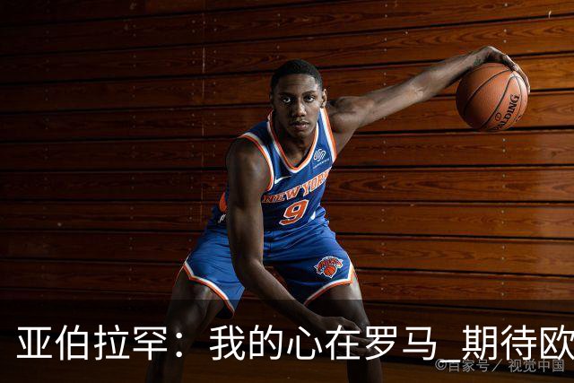 亚伯拉罕：我的心在罗马 期待欧会杯的决赛