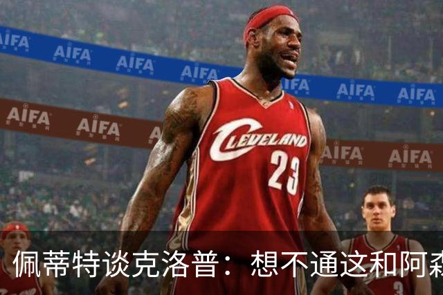 佩蒂特谈克洛普：想不通这和阿森纳有啥关系？枪手夺冠让他生气？