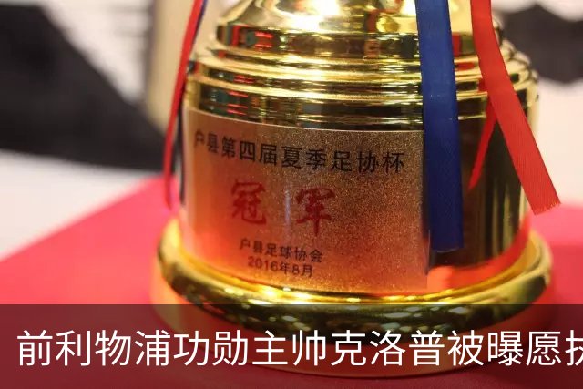 前利物浦功勋主帅克洛普被曝愿执教德国队