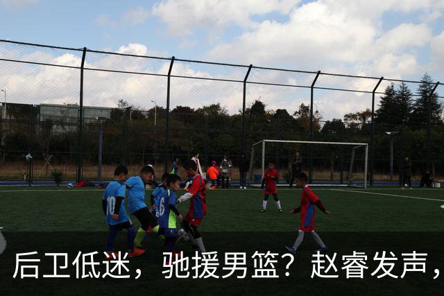 后卫低迷，驰援男篮？赵睿发声，官宣决定，喊话郭士强，赵继伟期待