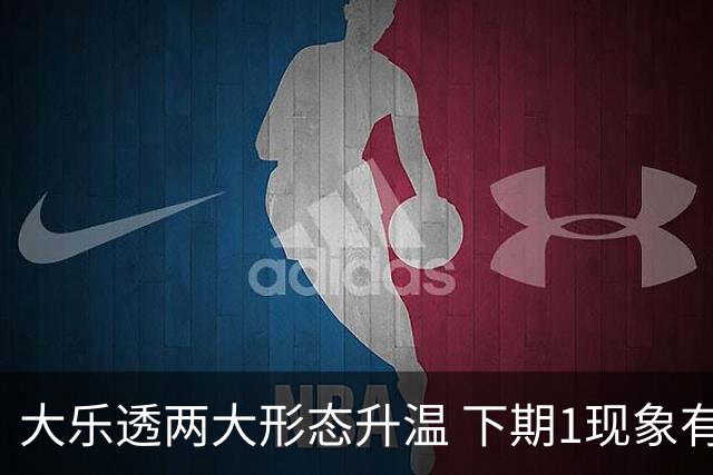 大乐透两大形态升温 下期1现象有望成今年首例
