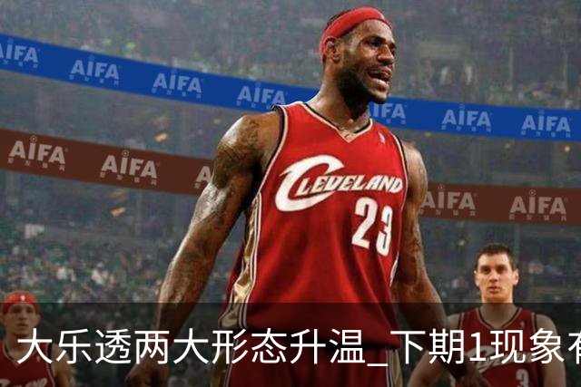大乐透两大形态升温 下期1现象有望成今年首例