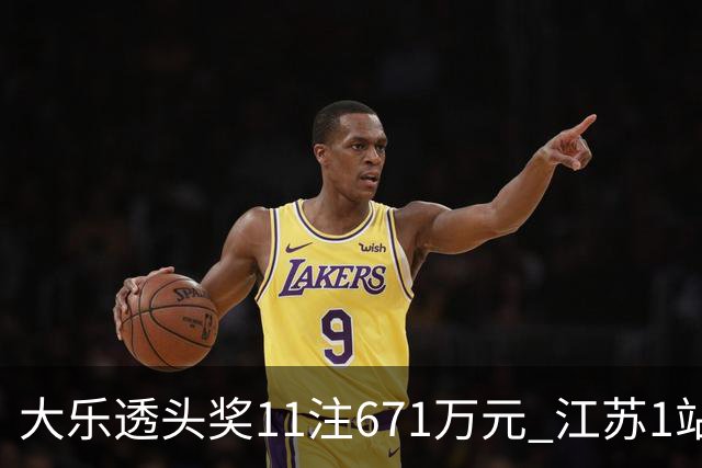 大乐透头奖11注671万元 江苏1站爆6715万大奖