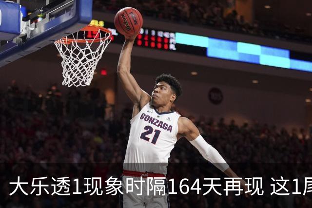 大乐透1现象时隔164天再现 这1尾太热下期必选?