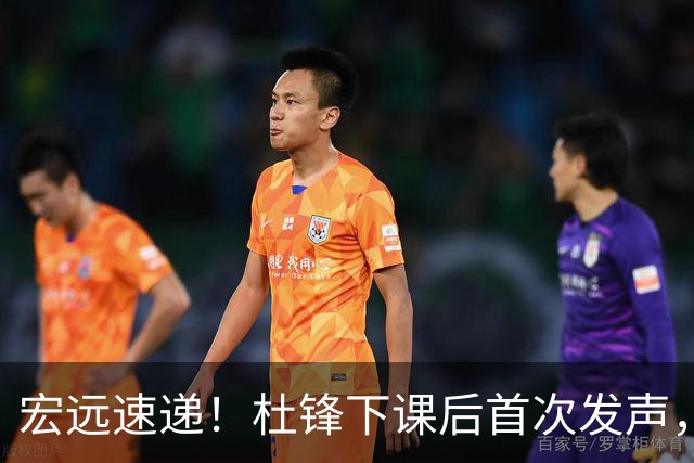 宏远速递！杜锋下课后首次发声，名记曝广东新帅候选，李春江遗憾错过