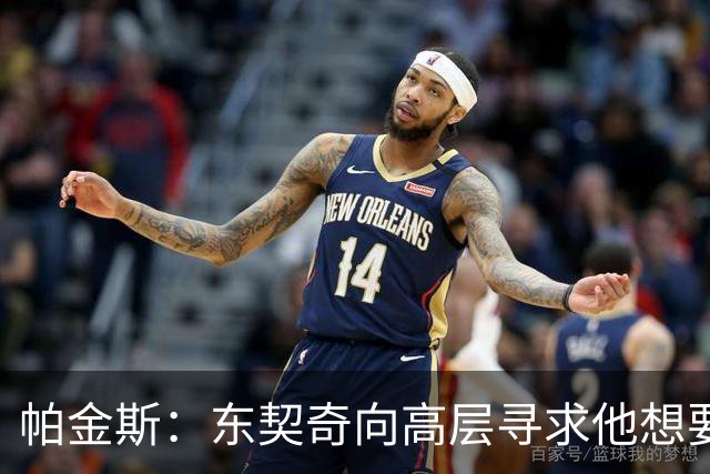 帕金斯：东契奇向高层寻求他想要的人 他巅峰也就剩未来三四年了