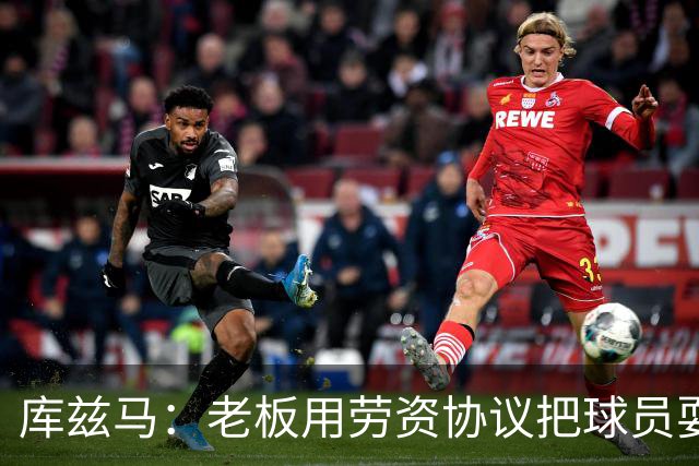 库兹马：老板用劳资协议把球员耍得团团转 还包装成为了联盟均衡