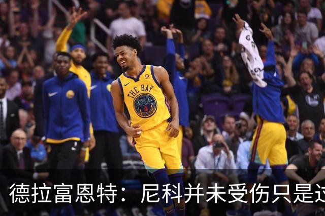 德拉富恩特：尼科并未受伤只是过度疲劳，接下来几天有望恢复训练