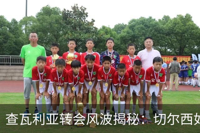 查瓦利亚转会风波揭秘：切尔西如何看中这位西甲明星的潜力？