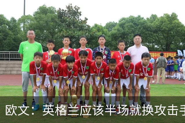 欧文：英格兰应该半场就换攻击手，只保留凯恩，其他人满体力去冲