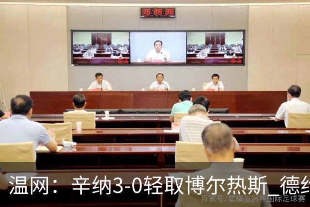 温网：辛纳3-0轻取博尔热斯 德约直落三盘完胜西西帕斯