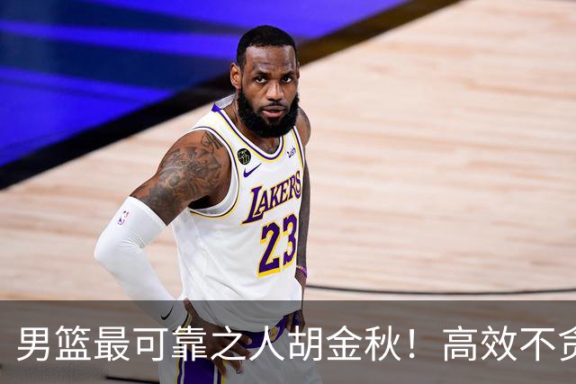 男篮最可靠之人胡金秋！高效不贪功的球员谁不爱？