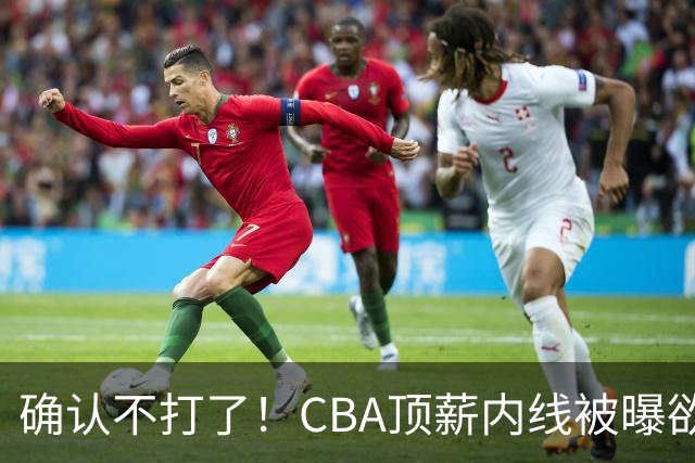 确认不打了！CBA顶薪内线被曝欲离队，加盟广东驰援杜锋成首选？