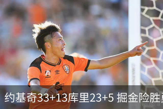 约基奇33+13库里23+5 掘金险胜勇士主场6连胜