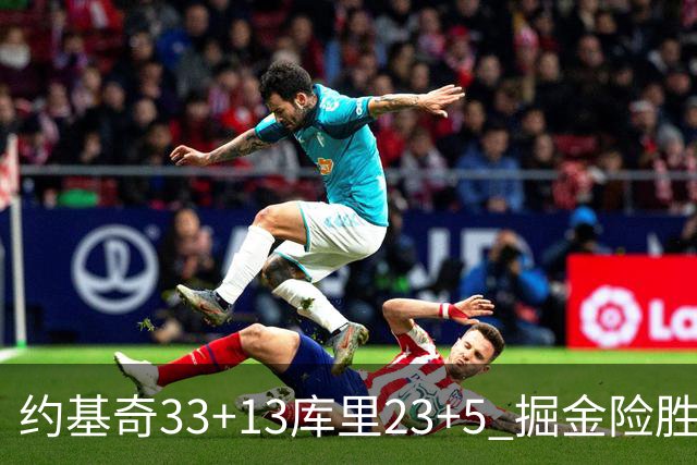 约基奇33+13库里23+5 掘金险胜勇士主场6连胜