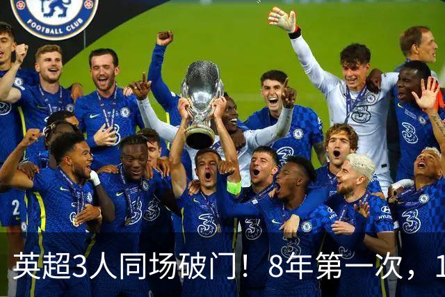 英超3人同场破门！8年第一次，1.5亿锋霸互相传射，创32年纪录