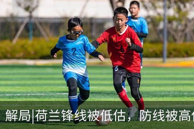 解局|荷兰锋线被低估，防线被高估，拜仁新神锋检阅航母转身