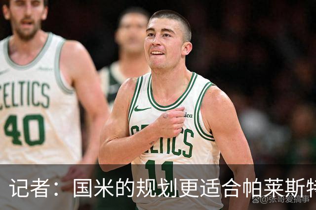 记者：国米的规划更适合帕莱斯特拉，但实在难敌英超俱乐部财力