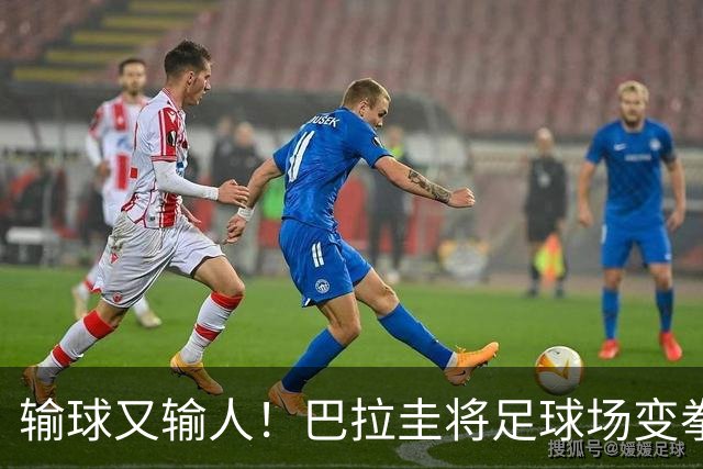 输球又输人！巴拉圭将足球场变拳击场 恶意踢人+抱摔对手