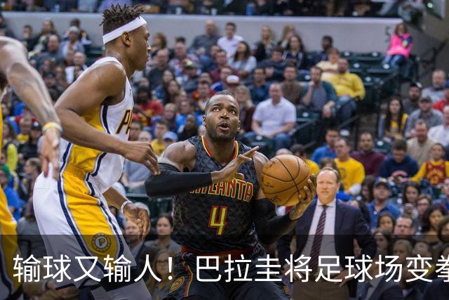 输球又输人！巴拉圭将足球场变拳击场 恶意踢人+抱摔对手