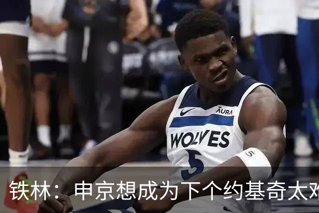 铁林：申京想成为下个约基奇太难了 火箭频繁变动影响了他的性格