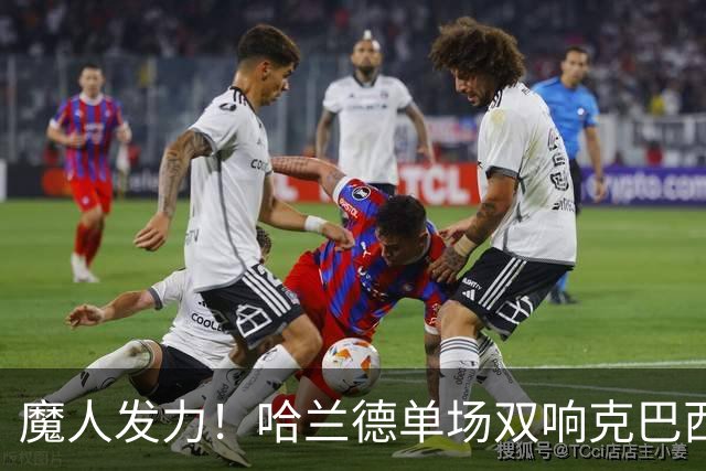 魔人发力！哈兰德单场双响克巴西 本届7球只用99次触球