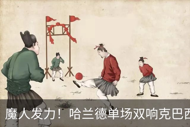 魔人发力！哈兰德单场双响克巴西 本届7球只用99次触球