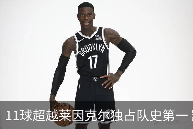11球超越莱因克尔独占队史第一 凯恩定义全能中锋