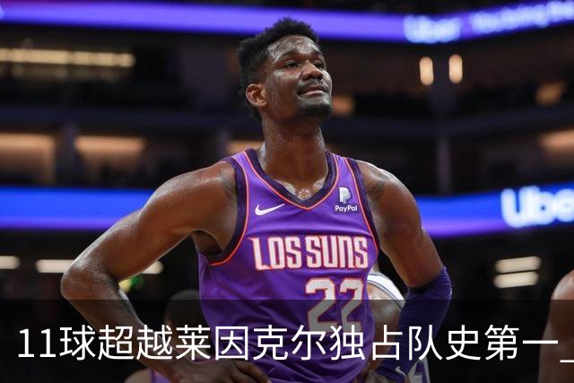 11球超越莱因克尔独占队史第一 凯恩定义全能中锋
