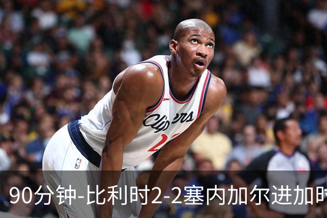 90分钟-比利时2-2塞内加尔进加时 卢卡库替补建功蒂莱曼斯绝平