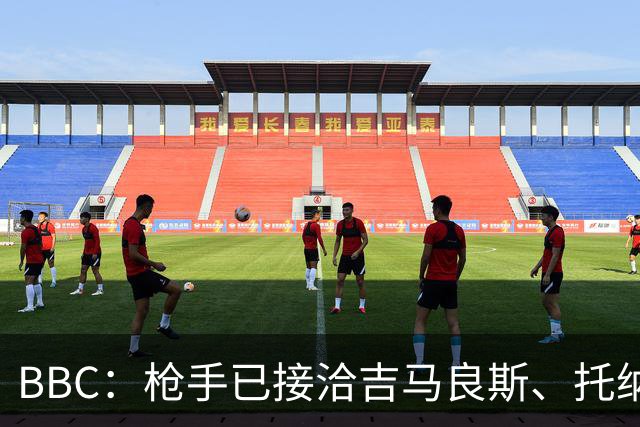BBC：枪手已接洽吉马良斯、托纳利但尚未报价，只想要1名顶级中场
