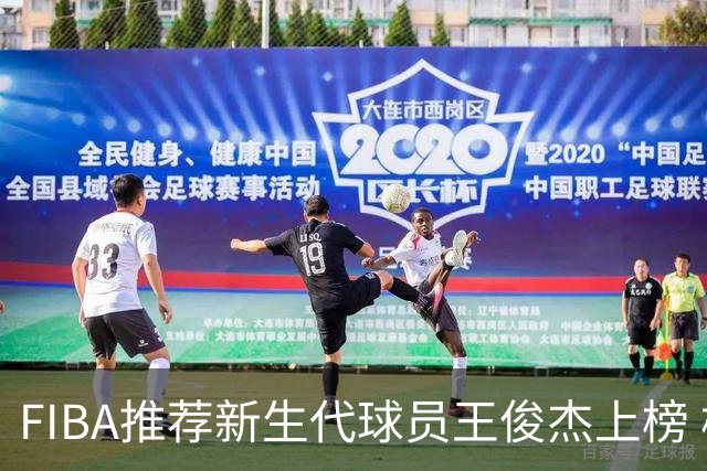 FIBA推荐新生代球员王俊杰上榜 杨瀚森有望成世界级球星