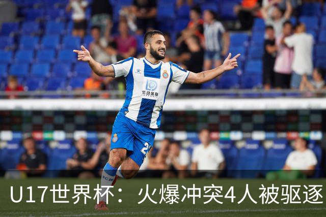 U17世界杯：火爆冲突4人被驱逐！中国男篮负立陶宛 石洺豪18分