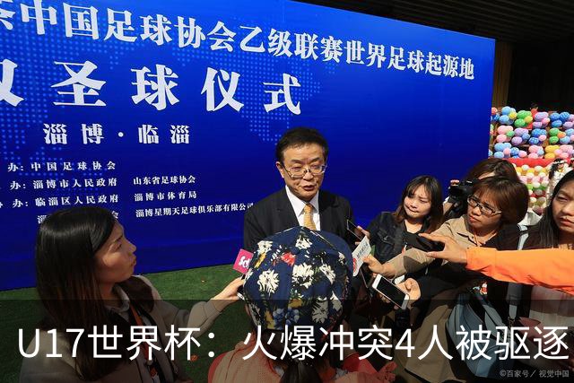 U17世界杯：火爆冲突4人被驱逐！中国男篮负立陶宛 石洺豪18分