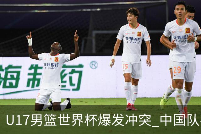 U17男篮世界杯爆发冲突 中国队不敌立陶宛淘汰赛战法国