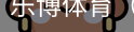 乐博体育集团